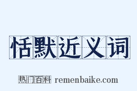恬默近义词是什么意思的图片